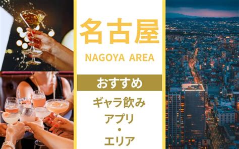 ギャラ飲み 名古屋|名古屋でギャラ飲みおすすめ人気アプリ11選！相場や稼ぐ方法か。